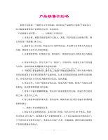 計(jì)生用品銷售計(jì)劃書(shū) 策略、渠道與增長(zhǎng)展望